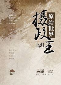 原始世界摄政王gl