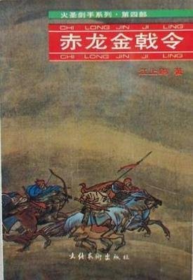 赤龙金戟令