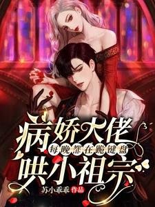 病嬌大佬每晚都在跪鍵盤哄小祖宗