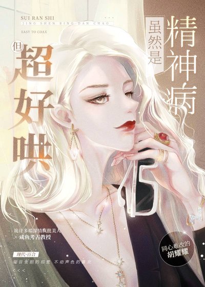 虽然是精神病但超好哄